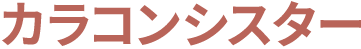 カラコンシスター